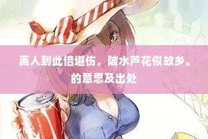 离人到此倍堪伤，陂水芦花似故乡。的意思及出处