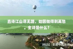 直待江山尽无路，始因抛得别离愁。全诗是什么？