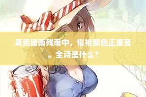 废苑墙南残雨中，似袍颜色正蒙茸。全诗是什么？