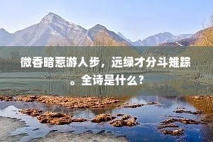 微香暗惹游人步，远绿才分斗雉踪。全诗是什么？