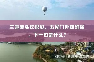 三楚渡头长恨见，五侯门外却难逢。下一句是什么？