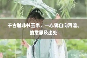 千古耻非书玉帛，一心犹自向河湟。的意思及出处