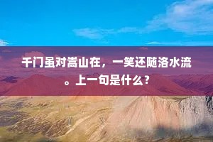 千门虽对嵩山在，一笑还随洛水流。上一句是什么？