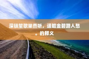 深锁笙歌巢燕听，遥瞻金碧路人愁。的释义
