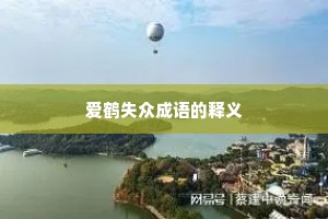 爱鹤失众成语的释义