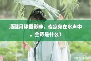 酒醒月移窗影畔,夜凉身在水声中。全诗是什么? 酒醒月移窗影畔,夜凉身在水声中。全诗是什么?