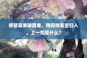 柳碧桑黄破国春，残阳微雨望归人。上一句是什么？