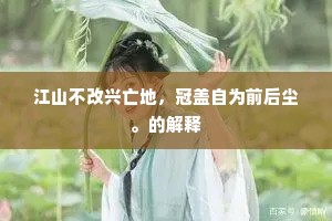 江山不改兴亡地，冠盖自为前后尘。的解释