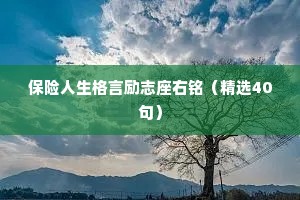 保险人生格言励志座右铭（精选40句）
