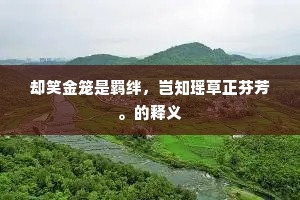 却笑金笼是羁绊，岂知瑶草正芬芳。的释义