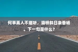 何事离人不堪听，灞桥斜日袅垂杨。下一句是什么？