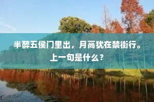 半醉五侯门里出，月高犹在禁街行。上一句是什么？