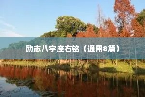 励志八字座右铭（通用8篇）