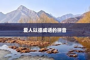 爱人以德成语的拼音