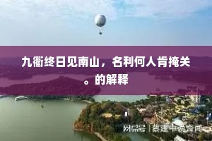 九衢终日见南山，名利何人肯掩关。的解释