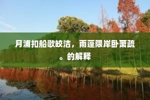 月浦扣船歌皎洁，雨蓬隈岸卧萧疏。的解释