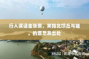行人误话金张贵，笑指北邙丘与墟。的意思及出处