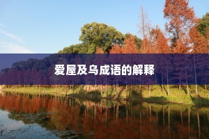 爱屋及乌成语的解释