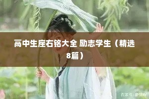 高中生座右铭大全 励志学生（精选8篇）