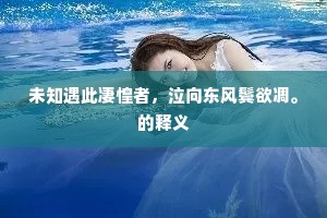 未知遇此凄惶者，泣向东风鬓欲凋。的释义