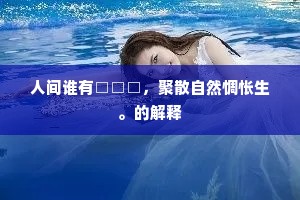 人间谁有□□□，聚散自然惆怅生。的解释