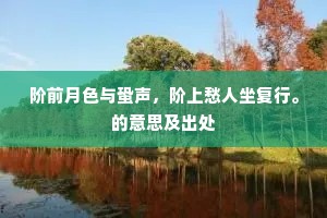 阶前月色与蛩声，阶上愁人坐复行。的意思及出处