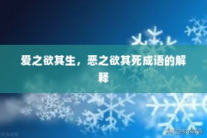 爱之欲其生，恶之欲其死成语的解释