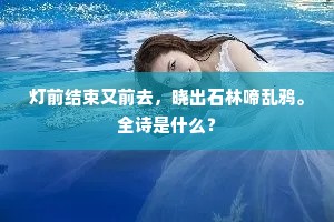 灯前结束又前去，晓出石林啼乱鸦。全诗是什么？