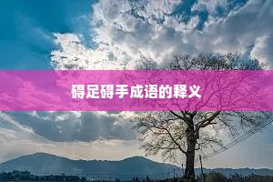 碍足碍手成语的释义