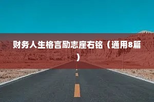 财务人生格言励志座右铭（通用8篇）