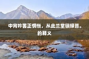 中宵吟罢正惆怅，从此兰堂锁绿苔。的释义