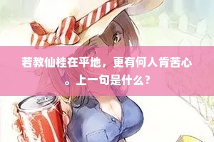 若教仙桂在平地，更有何人肯苦心。上一句是什么？