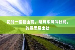 花时一宿碧山前，明月东风叫杜鹃。的意思及出处