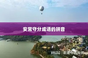 安常守分成语的拼音