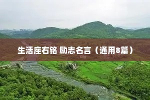 生活座右铭 励志名言（通用8篇）