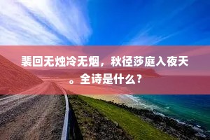 裴回无烛冷无烟，秋径莎庭入夜天。全诗是什么？
