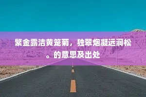 繁金露洁黄笼菊，独翠烟凝远涧松。的意思及出处