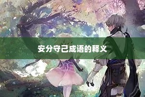 安分守己成语的释义