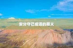 安分守已成语的释义