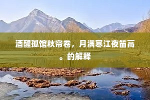 酒醒孤馆秋帘卷，月满寒江夜笛高。的解释