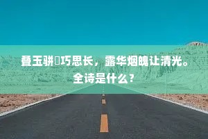 叠玉骈珪巧思长，露华烟魄让清光。全诗是什么？