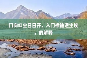门向红尘日日开，入门襟袖远尘埃。的解释