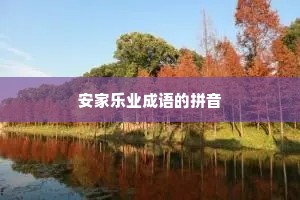 安家乐业成语的拼音