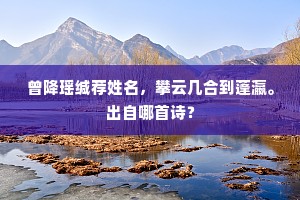 曾降瑶缄荐姓名，攀云几合到蓬瀛。出自哪首诗？