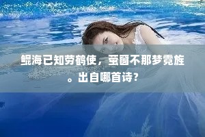 鲲海已知劳鹤使，萤窗不那梦霓旌。出自哪首诗？