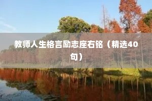教师人生格言励志座右铭（精选40句）
