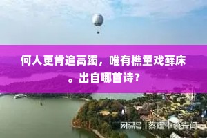 何人更肯追高躅，唯有樵童戏藓床。出自哪首诗？