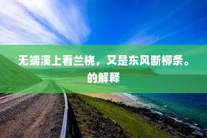 无端溪上看兰桡，又是东风断柳条。的解释