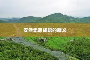 安然无恙成语的释义