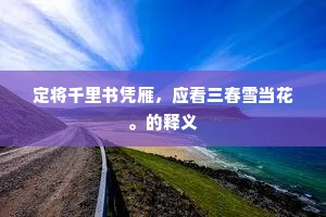 定将千里书凭雁，应看三春雪当花。的释义